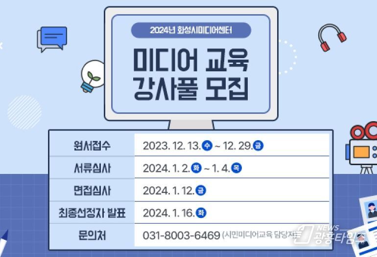 화성시미디어센터, 2024년 미디어 교육 강사풀 모집