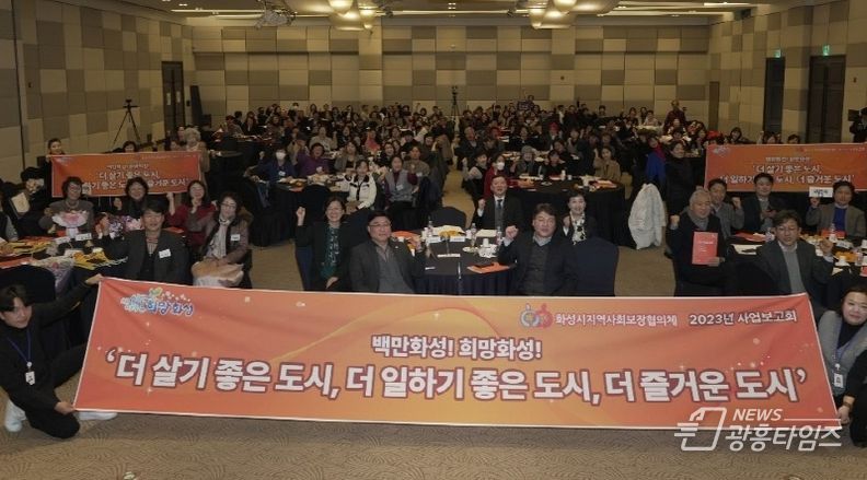 화성시지역사회보장협의체, 2023년 사업보고회 개최