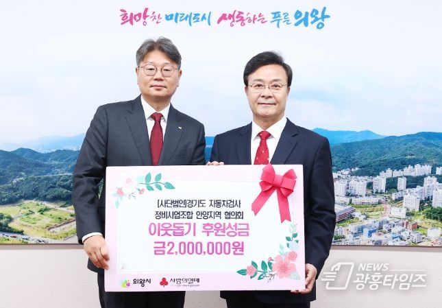 (사)경기도 자동차검사 정비사업조합 안양지역 협의회, 의왕시 이웃돕기 성금 200만 원 기탁