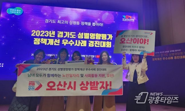 오산시, 2023년 경기도 성별영향평가 정책개선 우수사례 경진대회에서 장려상 수상