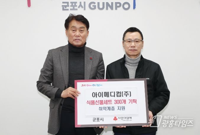 아이메디컴, 군포시 취약계층에 식품선물세트 300개 기탁