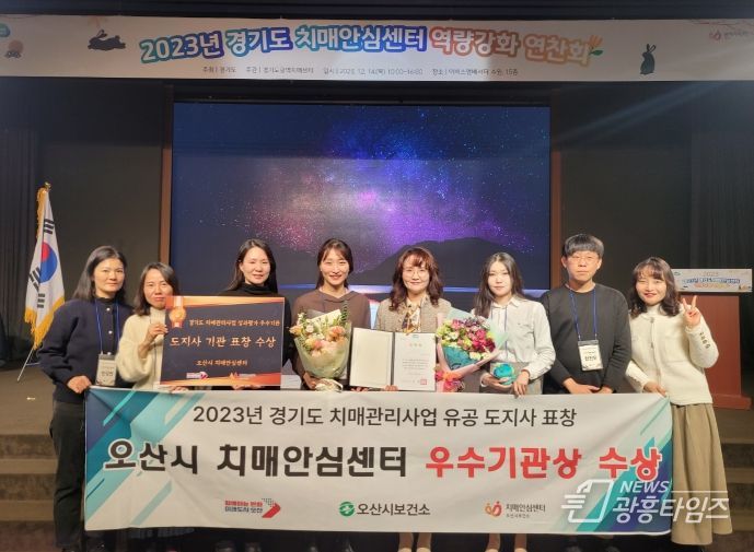 오산시 치매안심센터,‘2023년 경기도 치매관리사업 유공 도지사표창’수상