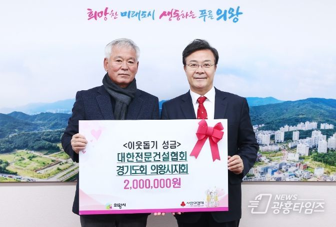 대한전문건설협회 의왕시운영위원회, 성금 200만 원 기부