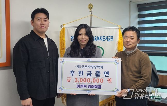 어센틱 영어학원 군포사랑장학회에 장학금 출연