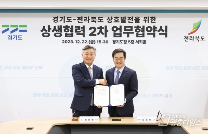 22일 오후 경기도청 서희홀에서 열린 경기-전북 상생협력 2차 업무협약식에서 김동연 경기도지사, 김관영 전라북도지사가 업무협약서를 들고 기념촬영을 하고 있다.