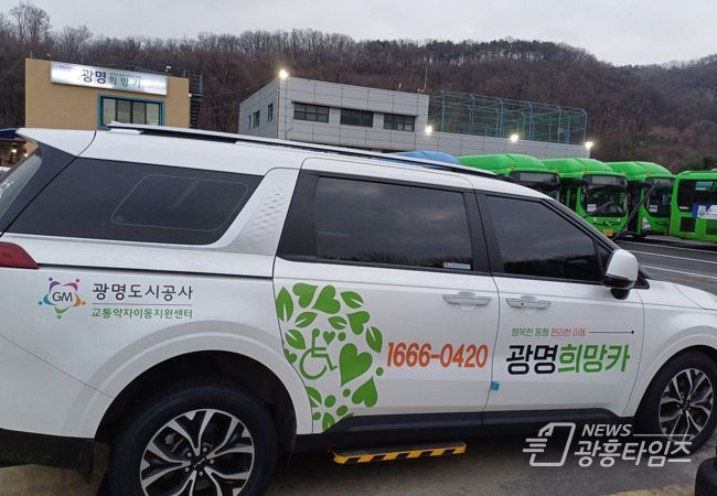 광명시는 그동안 버스만 이용할 수 있었던 ‘노인 대중교통비’ 사용 대상에 교통약자 특별교통수단인 ‘광명희망카’를 추가했다고 밝혔다