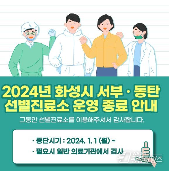 화성시 코로나19선별진료소 이달 말 운영 종료