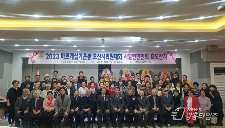 바르게살기운동 오산시협의회, 회원대회 및 사할린 효도잔치 개최