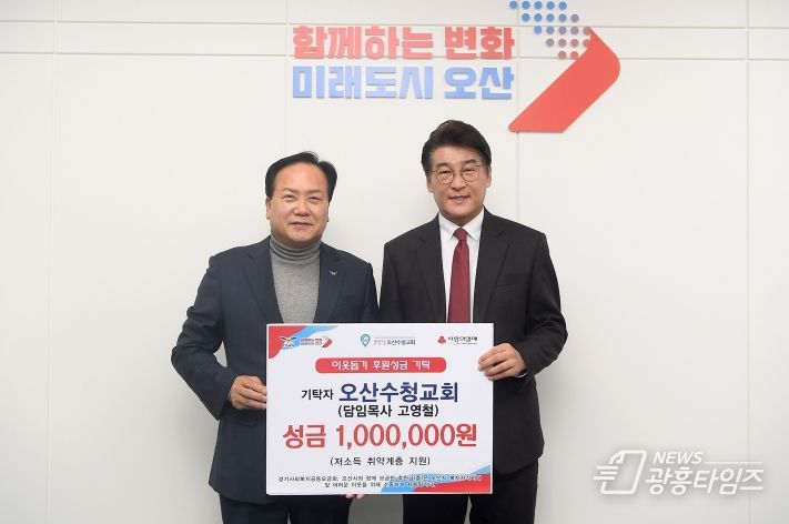 오산수청교회, 연말 이웃돕기 성금 100만 원 기탁