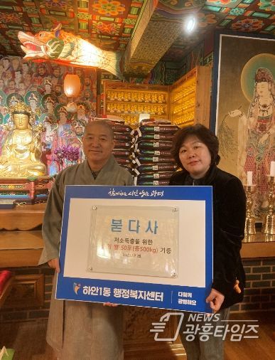 광명시 하안1동 저소득층 어려운 이웃을 위해 지난 26일 안터마을에 있는 붇다사에서 쌀 60포를 기부했다.