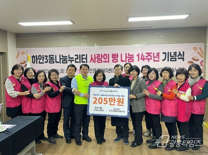 광명시 하안3동 나눔누리터는 지난 26일 광명시사회복지협의회 희망나기운동사업 2023 with-hope 기부릴레이를 통해 동 지역사회보장협의체에 ‘사랑나눔바자회’ 수익금 205만 원을 전달했다.
