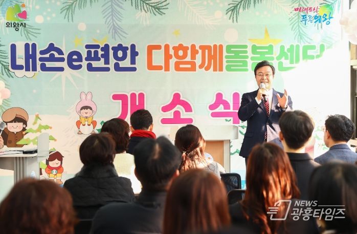 의왕시 내손e편한 다함께돌봄센터 개소식 개최