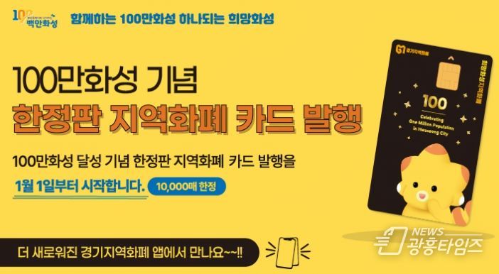 화성시, 100만 화성 기념 지역화폐 카드 발행