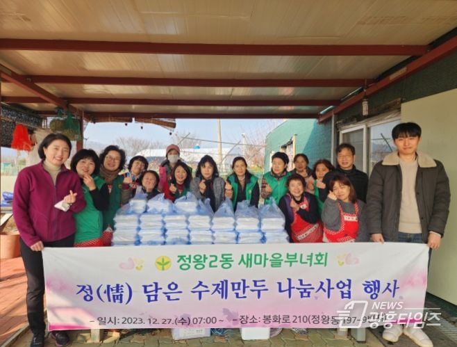 시흥시 정왕2동 새마을부녀회, 정(情) 담은 수제만두 나눔