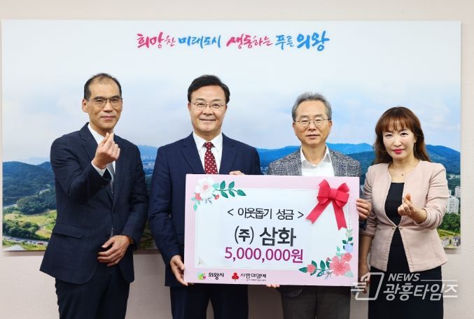 주식회사 삼화, 이웃돕기 성금 500만 원 기부
