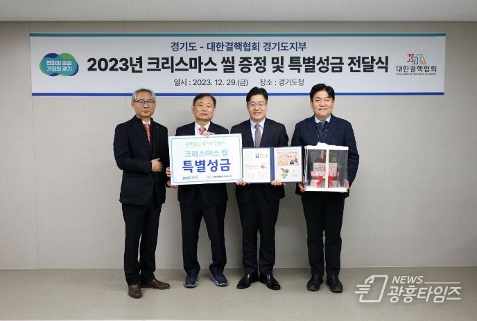 경기도, 결핵퇴치기금 마련 위한 크리스마스 씰 특별성금 전달
