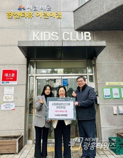 시흥시 시립배곧한신더휴어린이집, 연말 바자회 수익금 후원