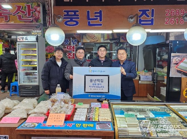 명시 광명5동의 어려운 이웃을 위해 풍년떡집 이선복 새마을시장 상인회장이 갑진년 새해를 맞이하여 지난 4일 동 행정복지센터에 떡국떡 60세트를 전달하며 훈훈한 정을 나눴다.