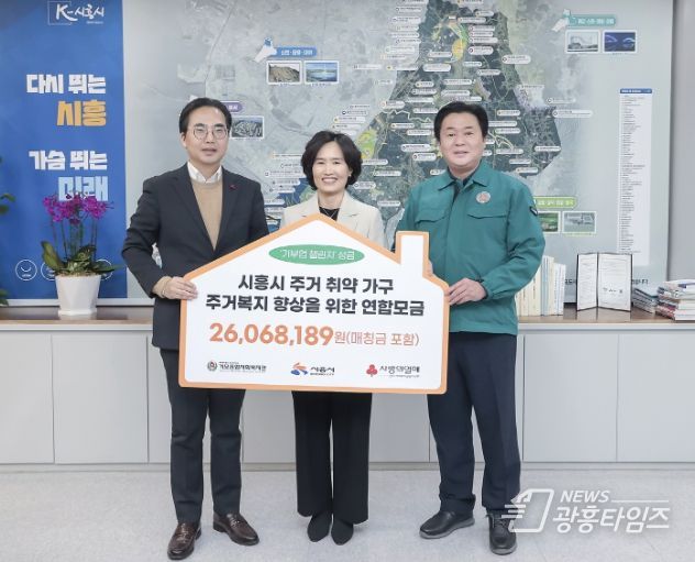 '경기 사랑의열매' 시흥거모종합사회복지관에 2천6백만 원 전달...주거복지 향상 꾀해