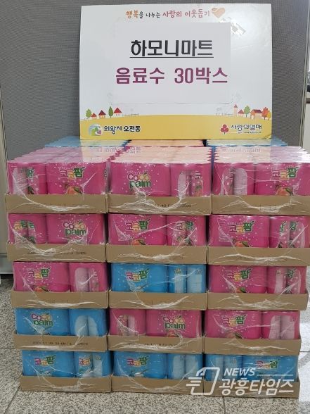 의왕시 오전동 하모니마트, 후원 물품 기부