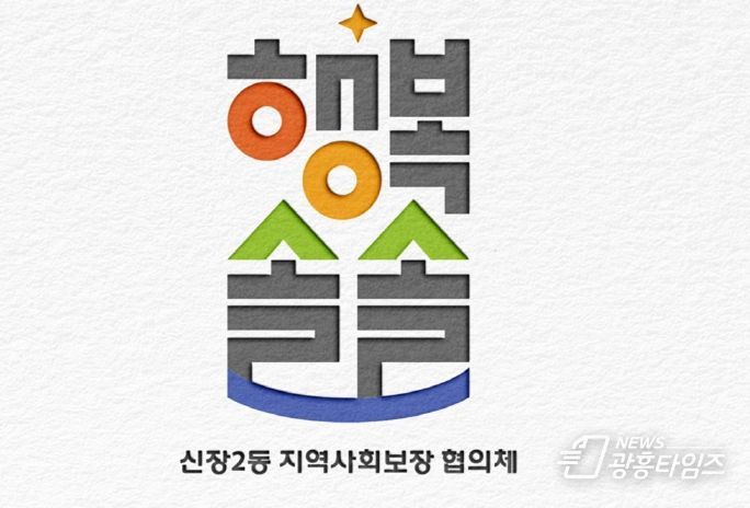오산시 신장2동, 동 복지브랜드 ‘행복솔솔’런칭