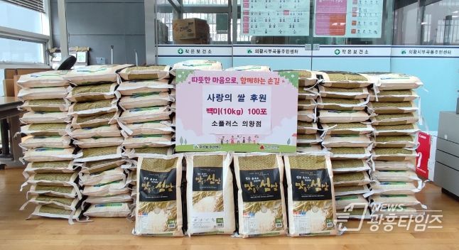 소플러스 의왕점, 백미 100포 기부