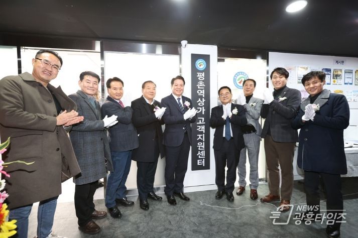 평촌역 상가 고객지원센터 개소식