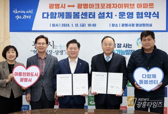 광명시(시장 박승원-사진 왼쪽 세번째)는 지난 12일 시청 영상회의실에서 광명아크포레자이위브 아파트 입주자대표회의(회장 박균수-사진 왼쪽 네번째))와 관계자 등이 참석한 가운데 다함께돌봄센터 설치에 따른 무상임대 협약을 체결했다