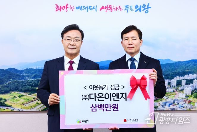 ㈜다온이엔지, 의왕시에 이웃돕기 성금 300만원 기부