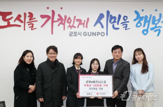군포e비즈니스고교, 청소년 비즈쿨 동아리 수익금 100만원 기탁