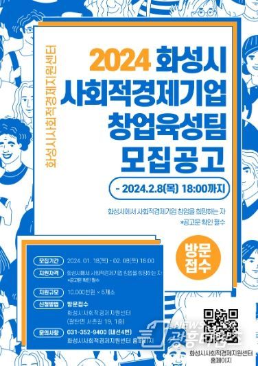 화성시, 사회적경제기업 육성을 위한 창업 지원 나서