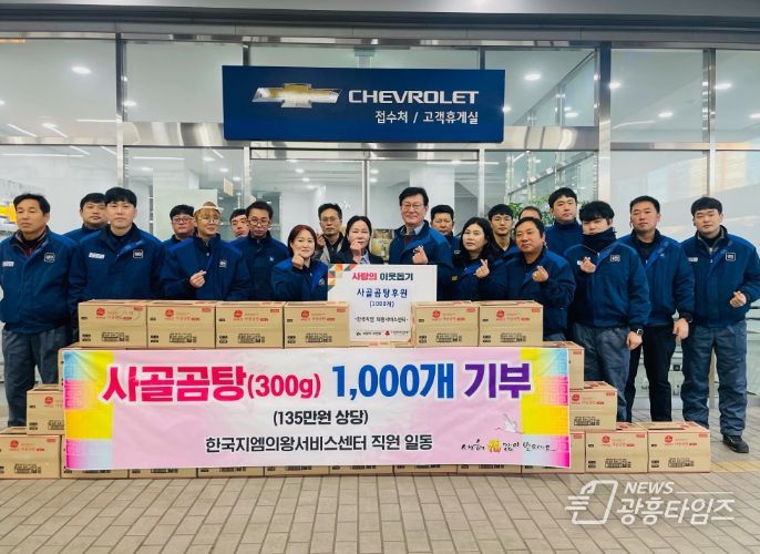 한국지엠 의왕서비스센터, 어려운 이웃 위해 사골곰탕 1000개 기부