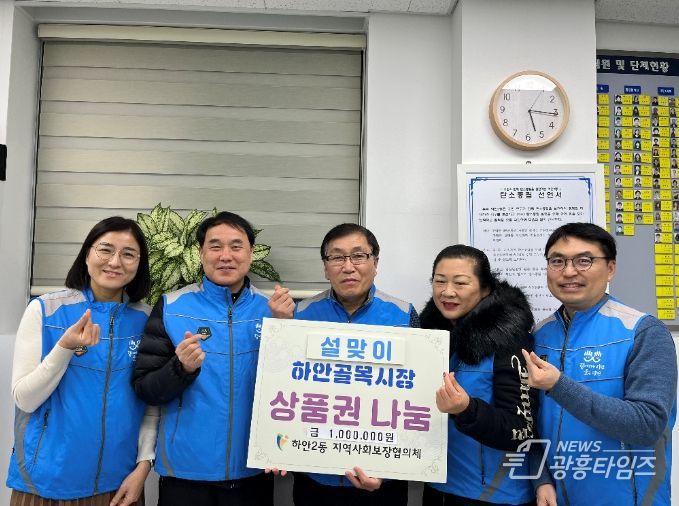 광명시 하안2동 지역사회보장협의체는 설을 앞두고 24일 관내 취약계층 20가구에 가구당 5만 원 상당의 하안골목시장 상품권을 전달하며 나눔을 실천했다.