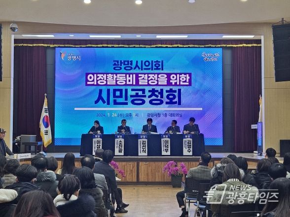광명시는 지난 24일 오후 2시 시청 대회의실에서 광명시의회 의정활동비 결정을 위한 주민공청회를 개최했다.