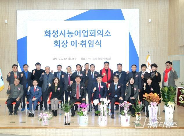 화성시농어업회의소 이취임식 참석한 화성시의원과 내외빈 단체