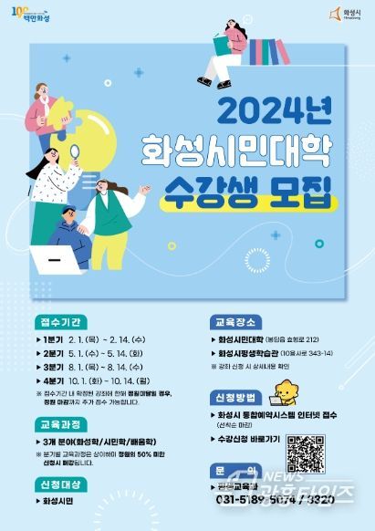 화성시, 2024년 화성시민대학 수강생 모집
