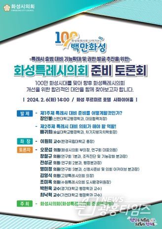 화성특례시의회 준비토론회 웹자보