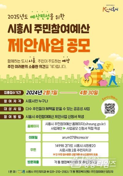 2024년 시흥시 주민참여예산 제안사업 공모