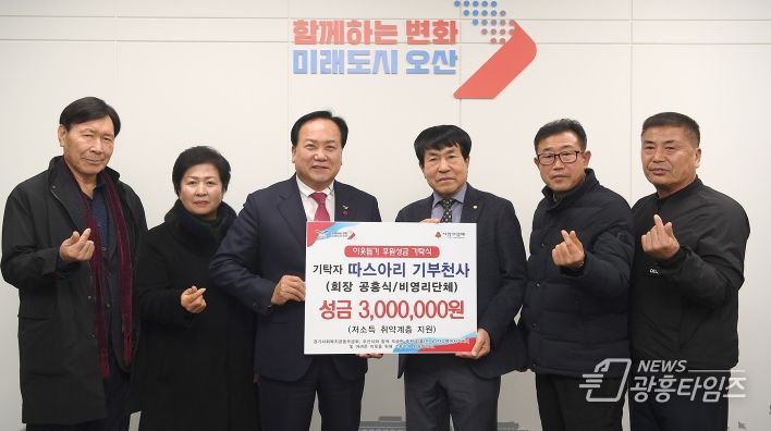 따스아리 기부천사, 오산시 이웃사랑 후원성금 300만원 기탁