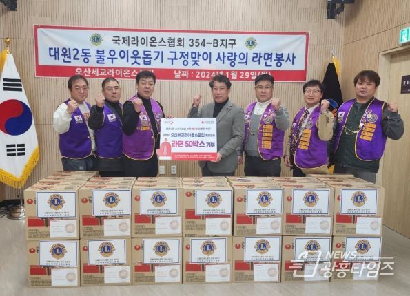 오산세교라이온스클럽 라면 50박스 기탁.. 오산 대원2동‘기부1호’
