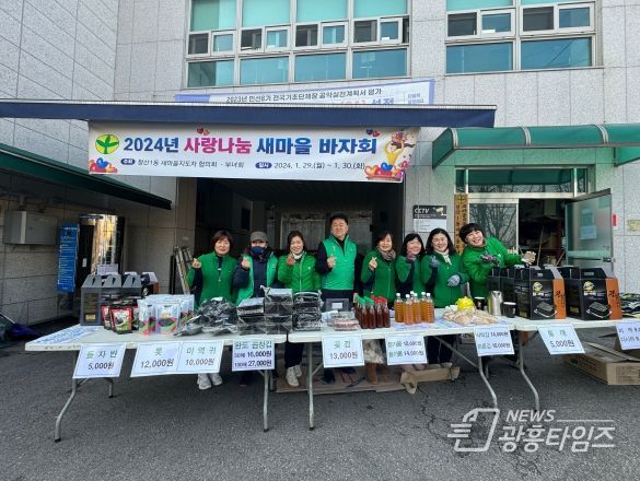 광명시 철산1동 새마을부녀회·지도자협의회는 지난 29과 30일 이틀간 동 행정복지센터 앞 주차장에서 어려운 이웃돕기 기금 마련을 위한 ‘사랑나눔 새마을 바자회’를 개최했다.