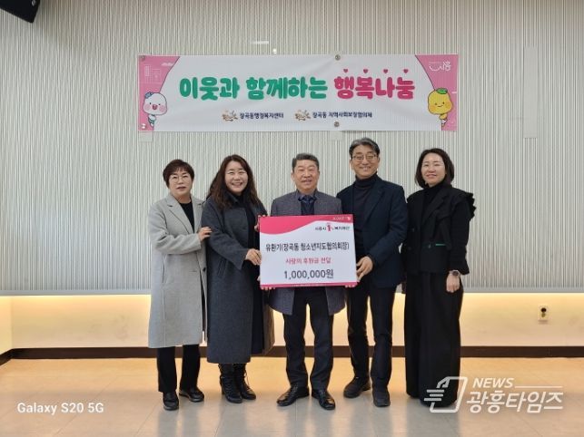 시흥시 장곡동 청소년지도협의회장, 청소년에 사랑의 후원금 전달
