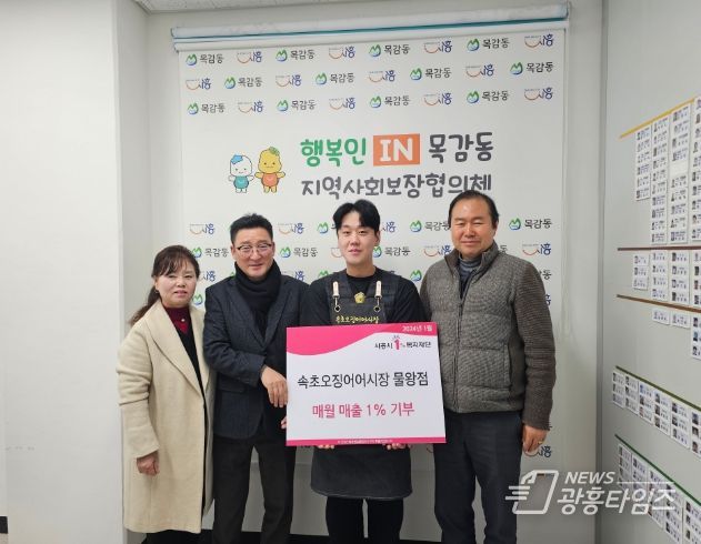 시흥시 목감동 속초오징어어시장 물왕리점, 매월 매출액 1% 기부 약속