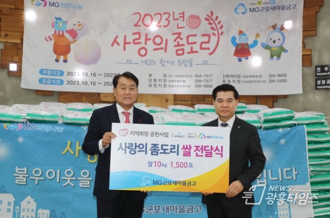 MG군포새마을금고, 군포시에 좀도리쌀 15톤 전달