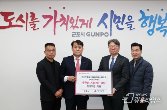 경기도자동차검사정비사업조합 안양지역협의회, 군포시에 이웃돕기 성금 200만원 기탁