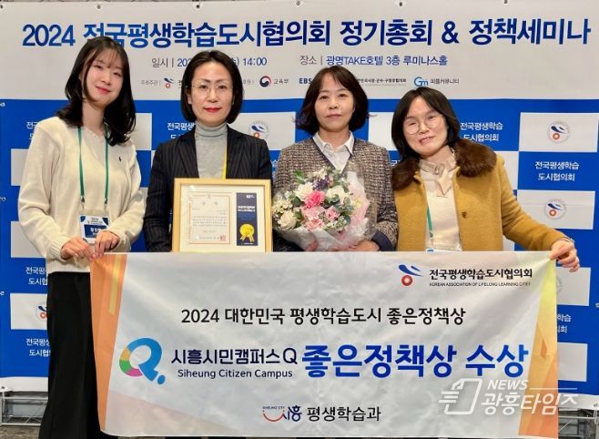 시흥시, 2024 대한민국 평생학습도시 좋은 정책상 수상