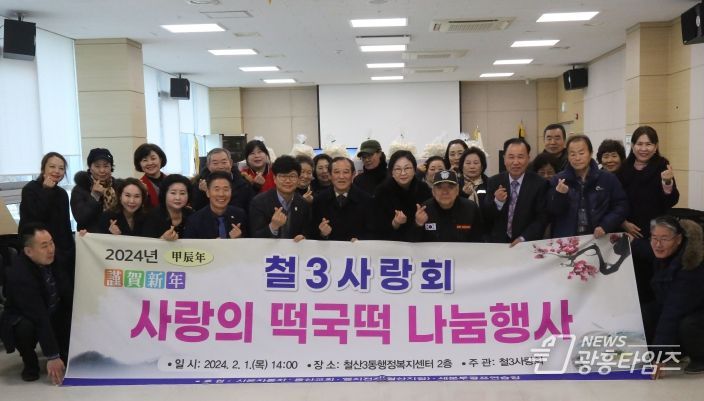 광명시 철산3동 철3사랑회는 1일 동 행정복지센터 2층 대회의실에서 독거노인 등 120가구에 떡국떡을 나누는 행사를 진행했다