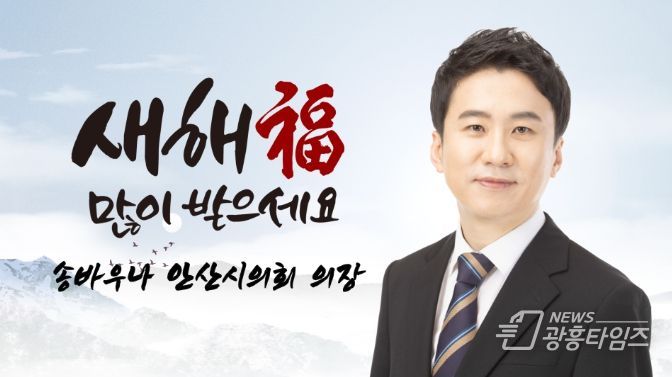 안산시의회 송바우나 의장과 이진분 부의장이 설 명절을 앞두고 유튜브를 통해 시민들에게 인사말을 전했다.-송바우나 의장