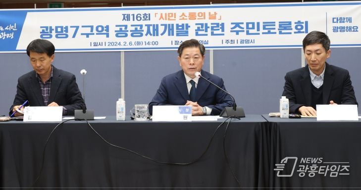 광명시는 6일 오후 2시 시청 대회의실에서 ‘광명7구역 공공재개발사업 주민토론회'를 개최했다