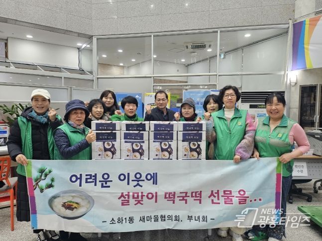 광명시 소하1동 새마을지도자협의회·부녀회, 어려운 이웃을 위한 설맞이 떡국떡 전달